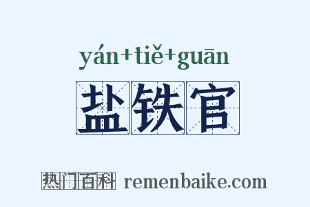 盐铁官是什么意思的图片